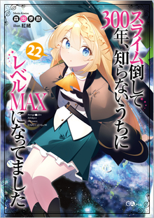 スライム倒して300年、知らないうちにレベルMAXになってました 22