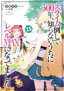 スライム倒して300年、知らないうちにレベルMAXになってました 25