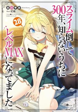 スライム倒して300年、知らないうちにレベルMAXになってました 28