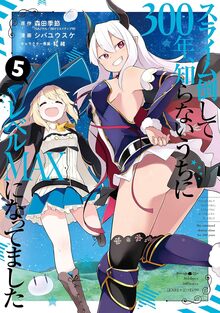 スライム倒して300年、知らないうちにレベルMAXになってました 5