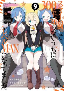 スライム倒して300年、知らないうちにレベルMAXになってました 9