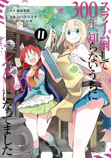 スライム倒して300年、知らないうちにレベルMAXになってました 11