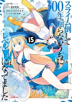 スライム倒して300年、知らないうちにレベルMAXになってました 15