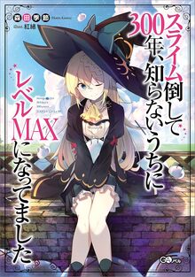 スライム倒して300年、知らないうちにレベルMAXになってました 1～28巻
