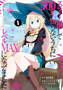 スライム倒して300年、知らないうちにレベルMAXになってました 1～16巻
