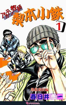 【電子書籍】アカテン教師 梨本小鉄 1
