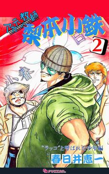 【電子書籍】アカテン教師 梨本小鉄 2