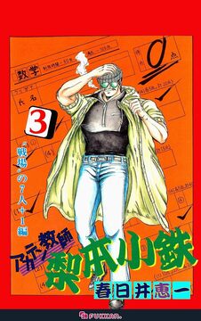 【電子書籍】アカテン教師 梨本小鉄 3