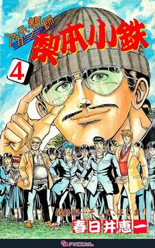 【電子書籍】アカテン教師 梨本小鉄 4