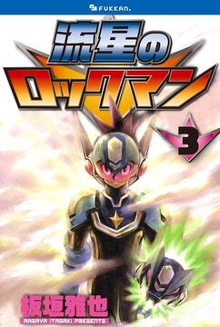 【電子書籍】流星のロックマン 3