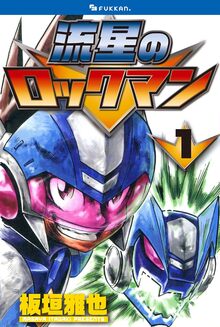【電子書籍】流星のロックマン 全3巻
