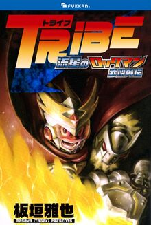 【電子書籍】TRIBE 流星のロックマン 武闘外伝