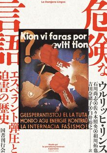 危険な言語 エスペラント弾圧と迫害の歴史