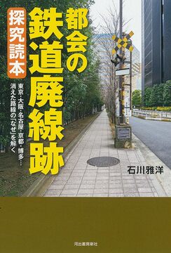 都会の鉄道廃線 探究読本