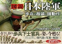 図説 日本陸軍 歩兵の服装と諸動作