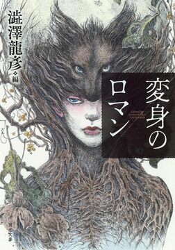 変身のロマン