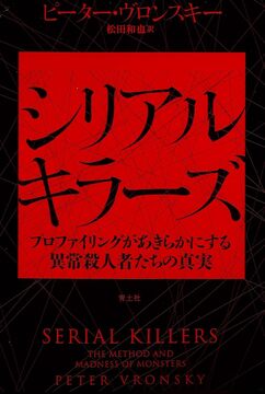 シリアルキラーズ 新装版 プロファイリングがあきらかにする異常殺人者たちの真実