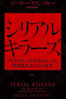 シリアルキラーズ 新装版 プロファイリングがあきらかにする異常殺人者たちの真実