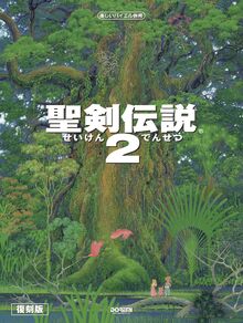 楽しいバイエル併用 聖剣伝説 2