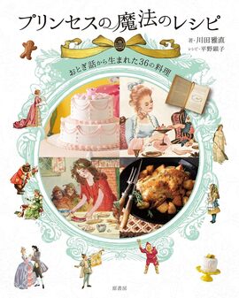 プリンセスの魔法のレシピ おとぎ話から生まれた36の料理