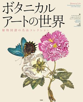 ボタニカルアートの世界 植物図譜の名品コレクション