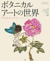 ボタニカルアートの世界 植物図譜の名品コレクション
