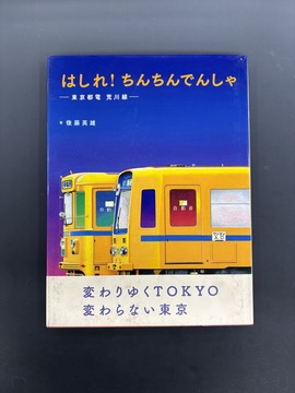 ［ 古書 ］はしれ！ ちんちんでんしゃ -東京都電 荒川線-