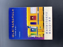 ［ 古書 ］はしれ！ ちんちんでんしゃ -東京都電 荒川線-