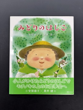 ［ 古書 ］みどりのはしご