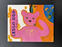 ［ 古書 ］くまさんのおなか