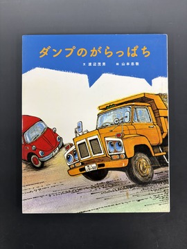 ［ 古書 ］ダンプのがらっぱち