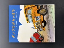 ［ 古書 ］ダンプのがらっぱち