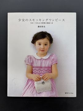［ 古書 ］少女のスモッキングワンピース 100〜130cmの実物大型紙つき