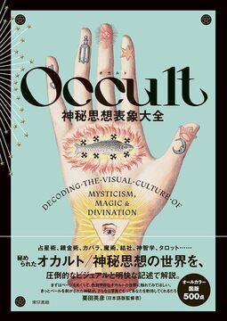Occult 神秘思想表象大全
