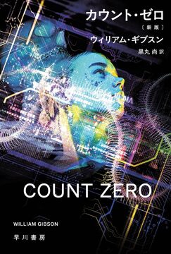 カウント・ゼロ 新版