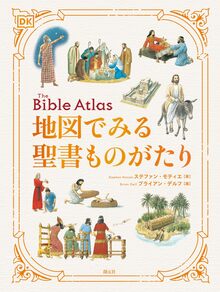 地図でみる聖書ものがたり