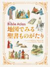 地図でみる聖書ものがたり