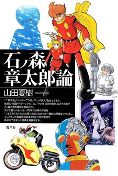 【バーゲンブック】石ノ森章太郎論