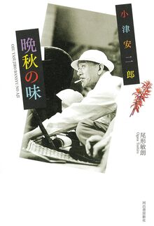 【バーゲンブック】小津安二郎 晩秋の味