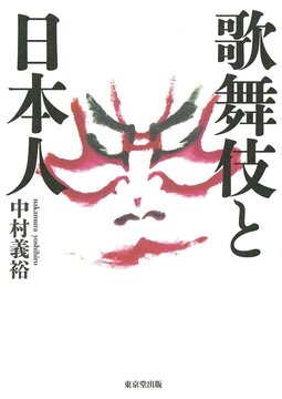 【バーゲンブック】歌舞伎と日本人