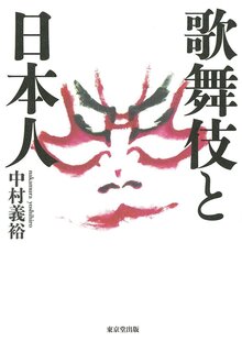 【バーゲンブック】歌舞伎と日本人