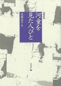 【バーゲンブック】河童を見た人びと 増補新版
