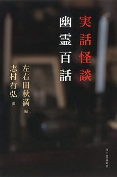 【バーゲンブック】実話怪談 幽霊百話