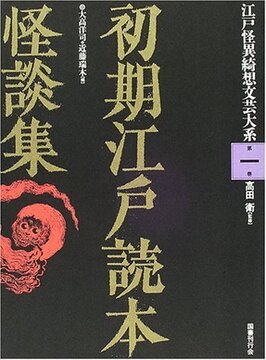 【バーゲンブック】初期江戸読本怪談集 ＜江戸怪異綺想文芸大系 1＞