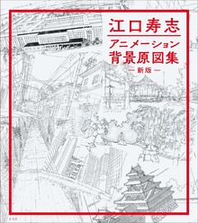 江口寿志 アニメーション背景原図集 新版
