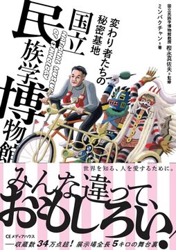 変わり者たちの秘密基地 国立民族学博物館