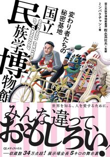 変わり者たちの秘密基地 国立民族学博物館