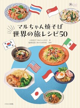 マルちゃん焼そば 世界の旅レシピ50
