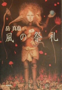 【特価】風の祭礼（35％OFF）