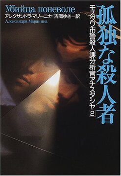 【特価】孤独な殺人者 ＜モスクワ市警殺人課分析官アナスタシヤ 2＞（35％OFF）